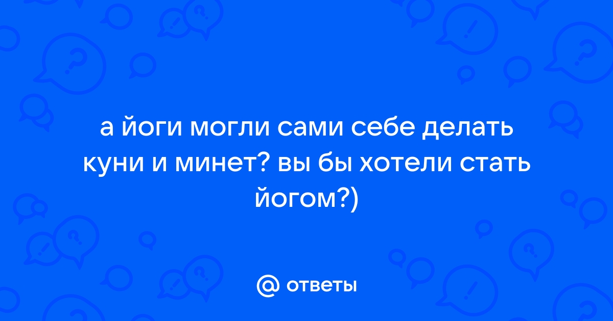 Как сделать минет самому себе и как натренировать гибкость