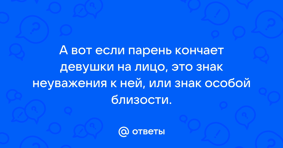 Парень кончил на лицо девушки в душе (94 фото)