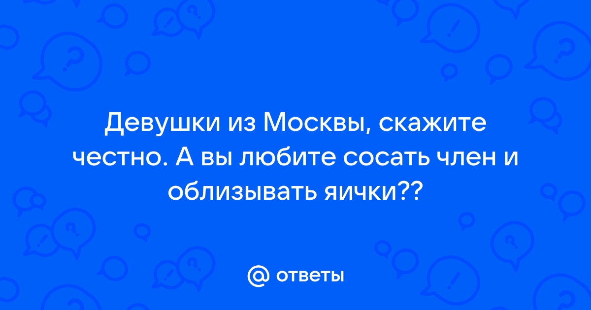 Познакомлюсь для секса с женщиной или мужчиной в Москве люблю сосать член и пизду