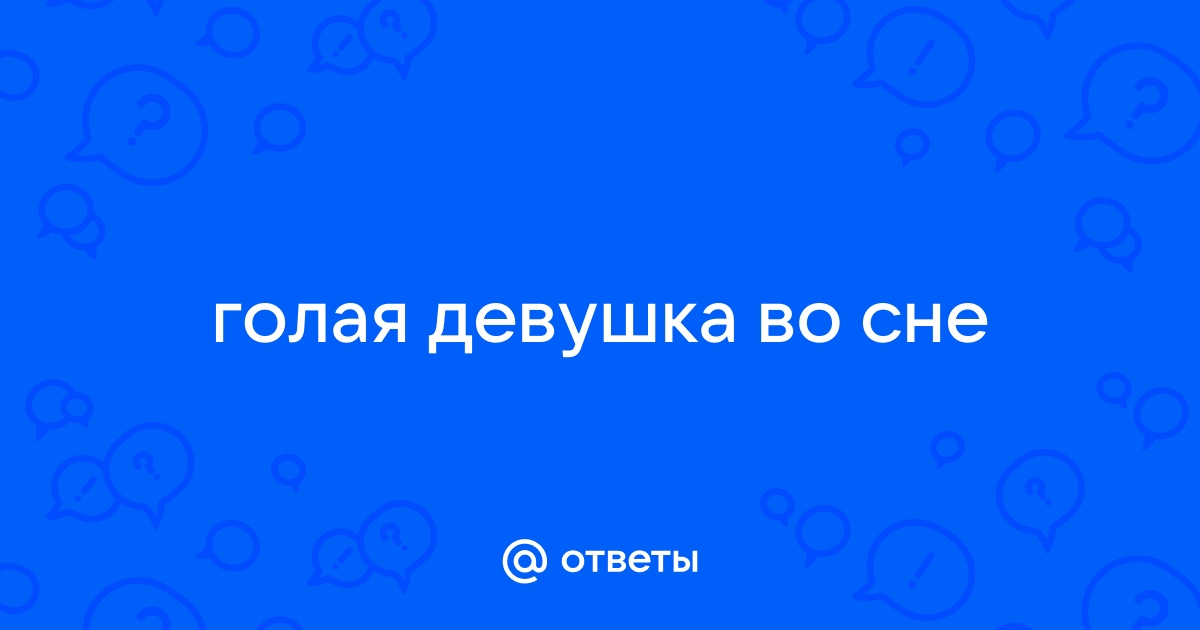 К чему снится голая женщина