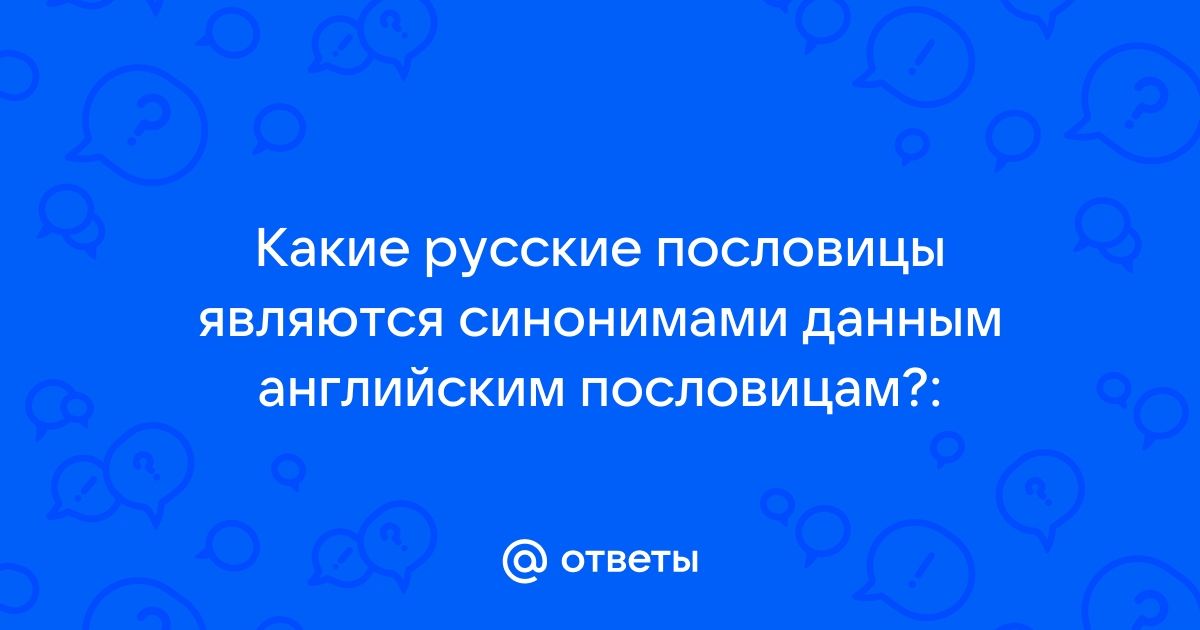 Интересные варианты пословиц. Пословицы-синонимы. - Большой Воронежский Форум