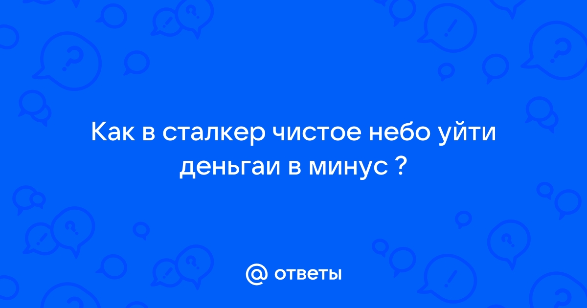 Как уйти в минус в сталкере чистое небо