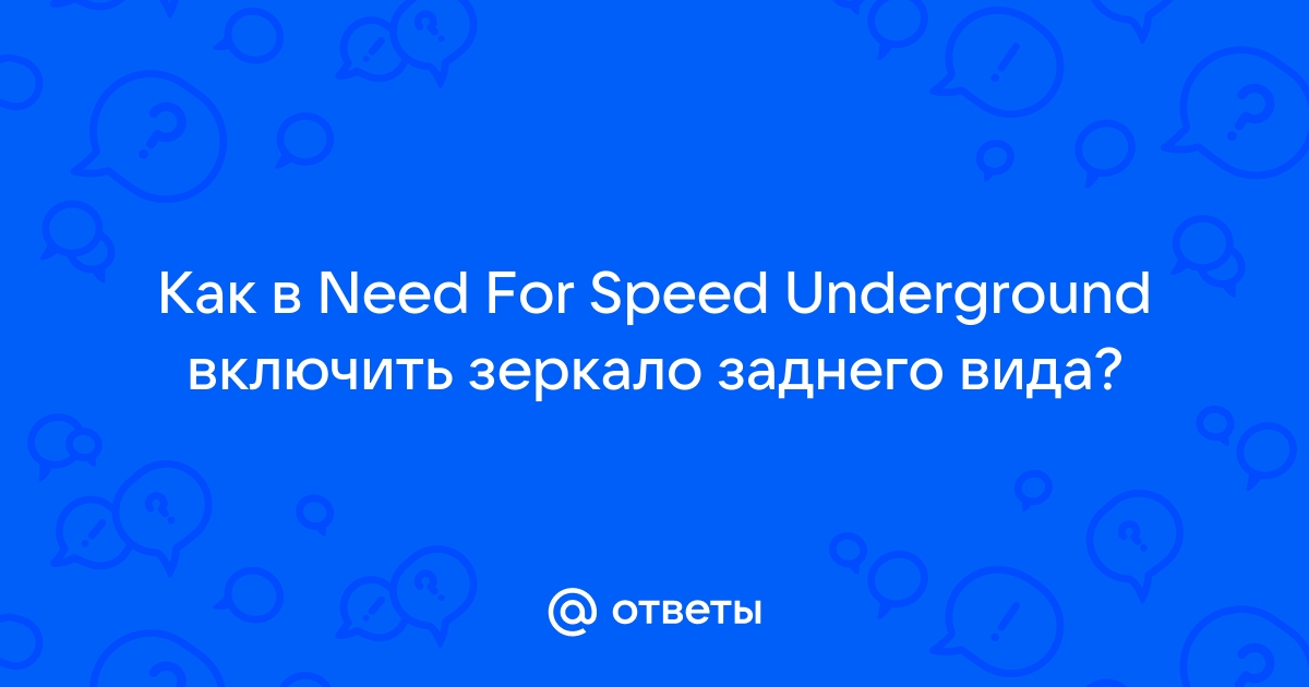 Как включить зеркало заднего вида в nfs underground