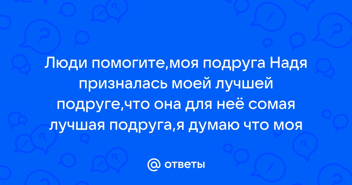 Моя жена ненавидит мою лучшую подругу. Что я должен делать?