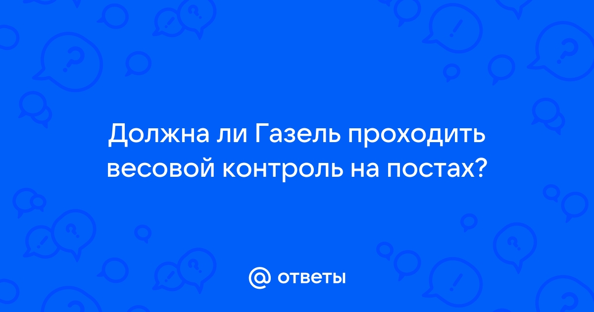 Все, что нужно знать о весогабаритном контроле