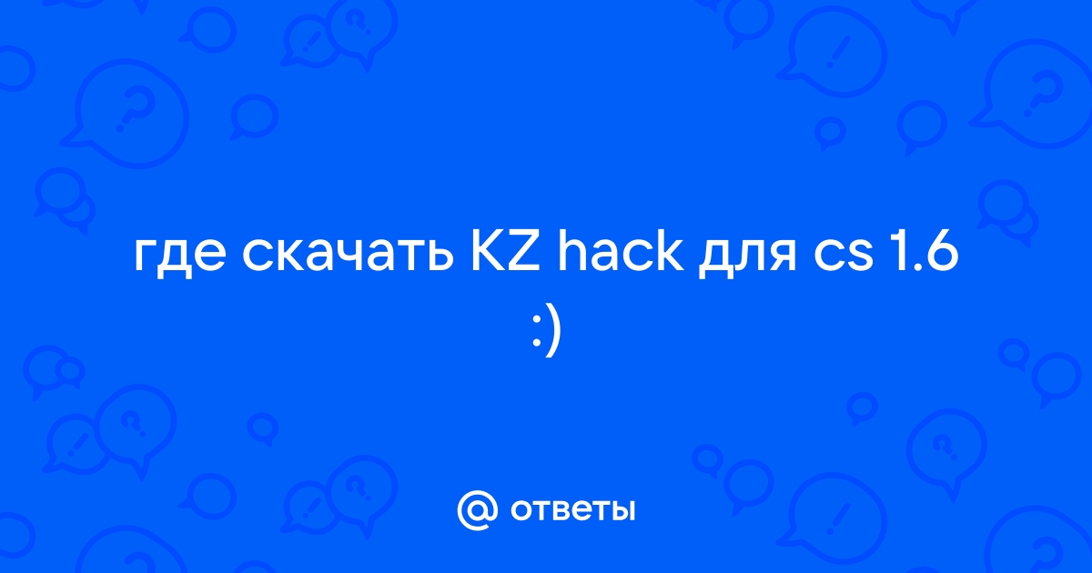 Ответы Mail.Ru: Где Скачать KZ Hack Для Cs 1.6 :)