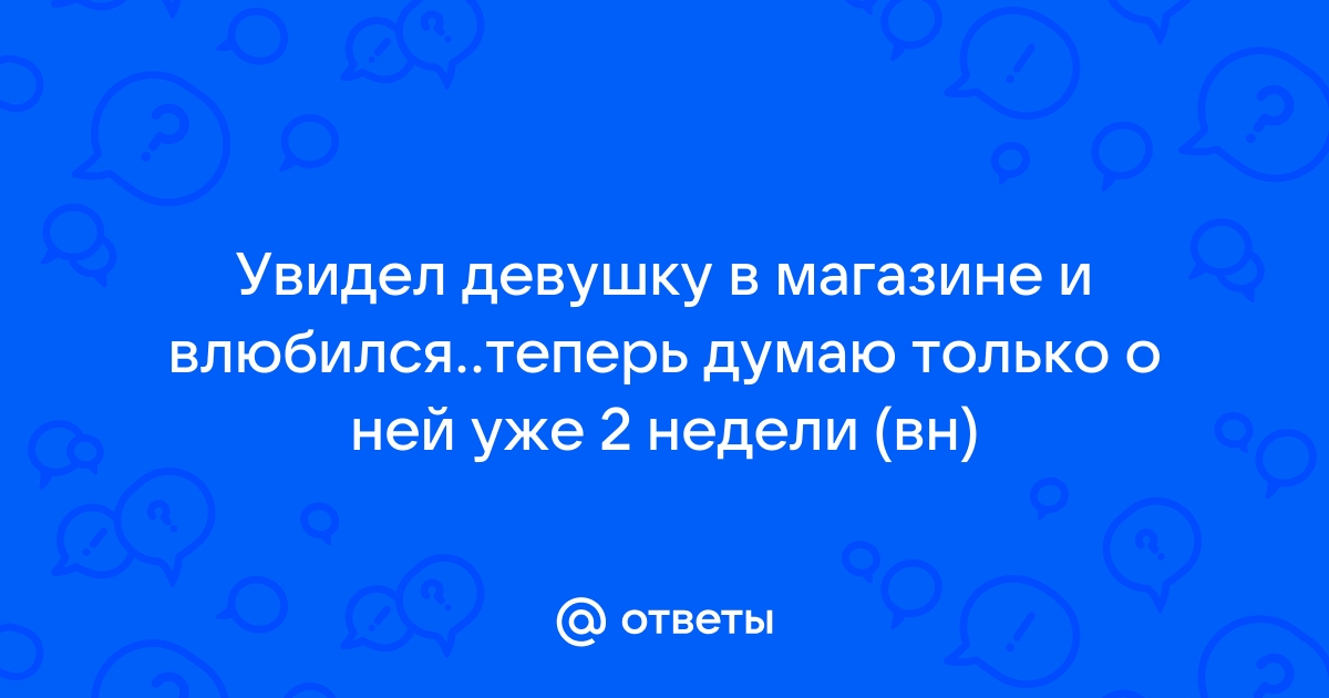 Как понять, что ты влюбился в девушку? Первые признаки влюбленности :: chevymetal.ru