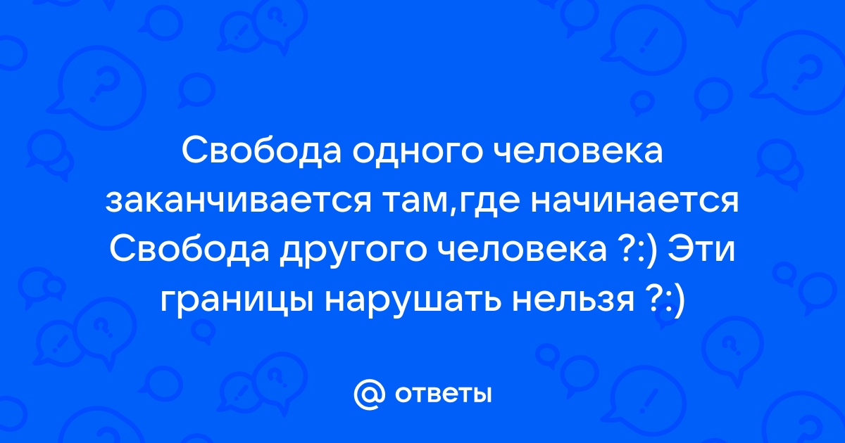 Заканчиваются там где начинается свобода другого