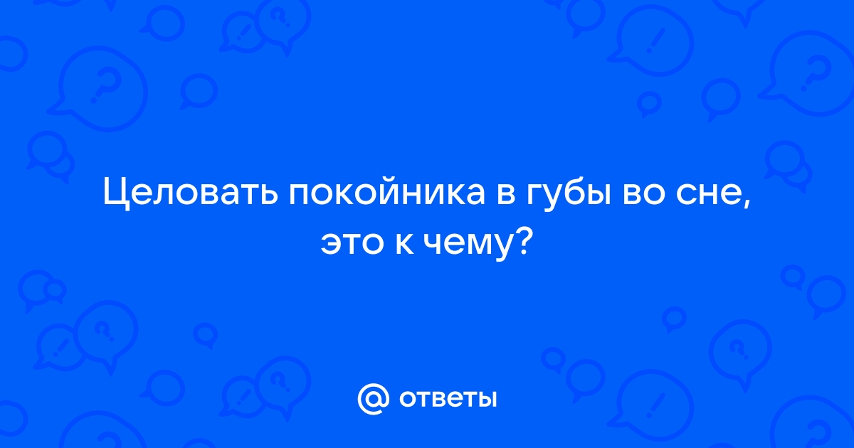 Во сне целоваться с покойной