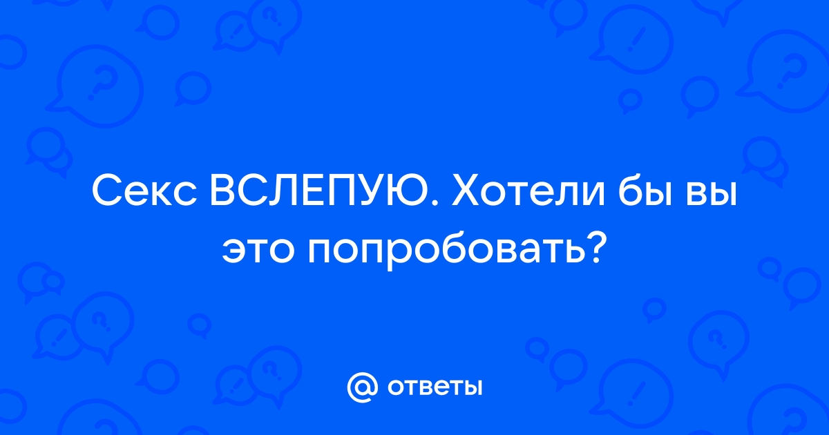 Свидания вслепую