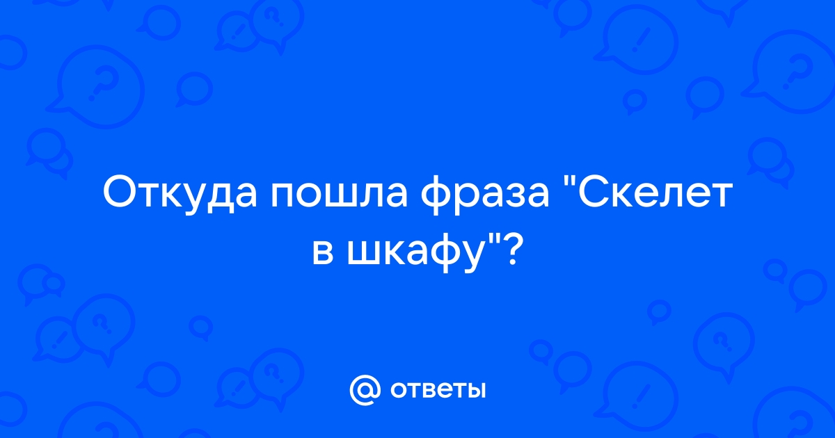 Откуда выражение скелет в шкафу