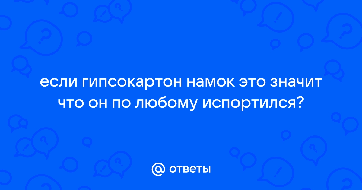 Гипсокартон намок под дождем что делать