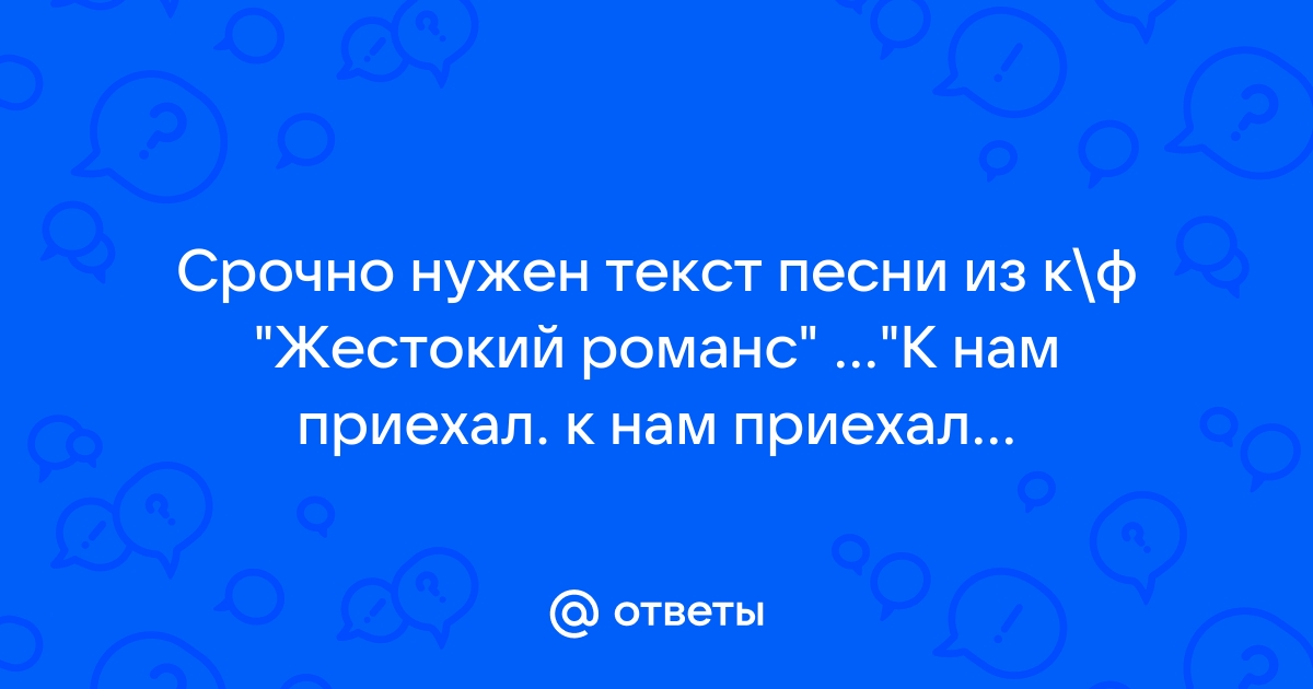 песни из кинофильма жестокий романс песни текст песни | Дзен