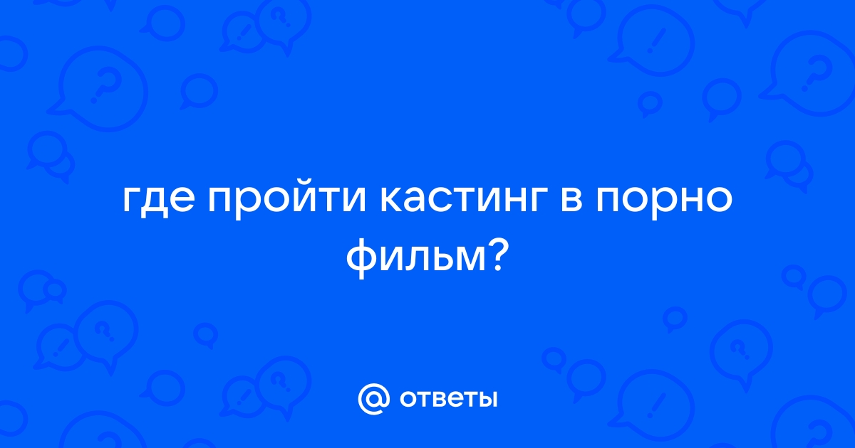 Поучаствовать в кастинге фильма для взрослых приглашают девушек в Актобе