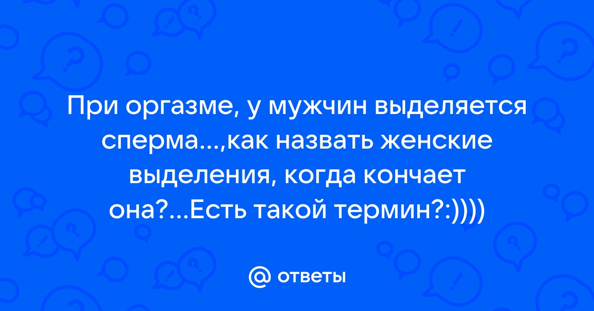 Что такое сквирт?