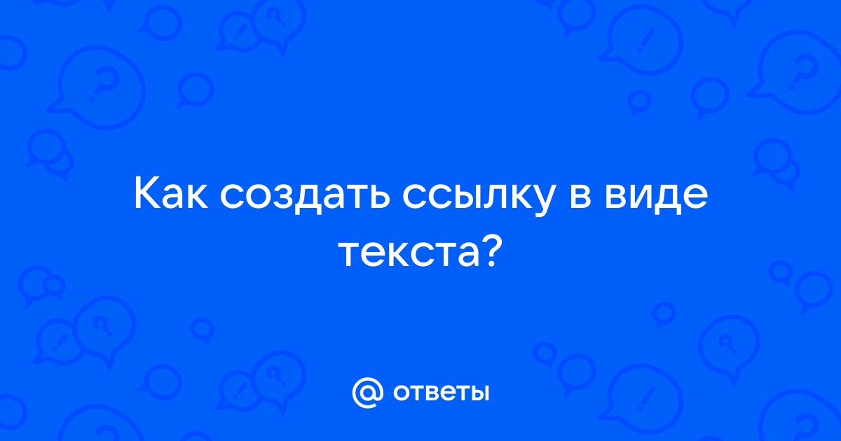 Как составлять веб-ссылки