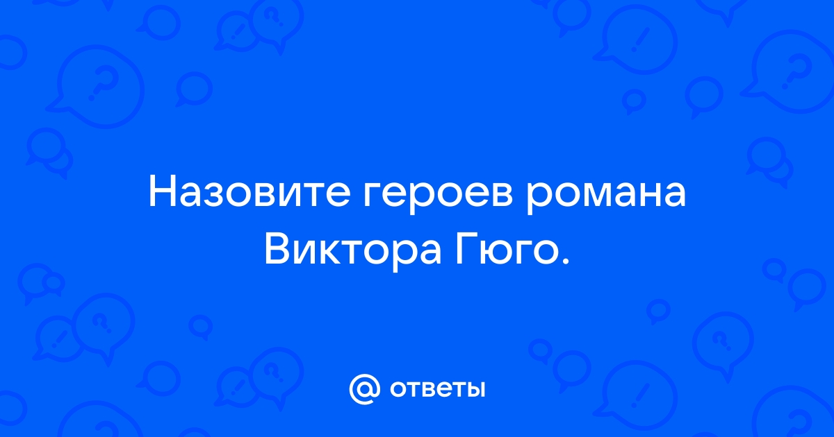 Ответь роману