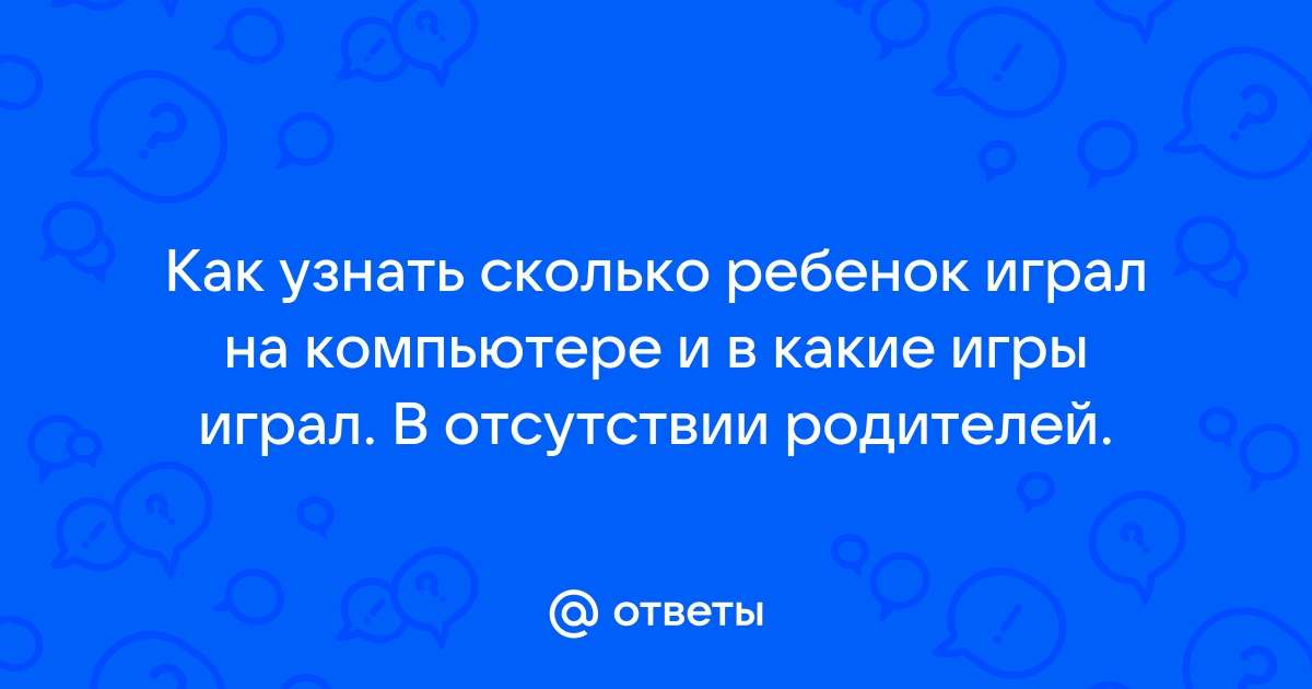 Как узнать сколько ребенок играл в планшет