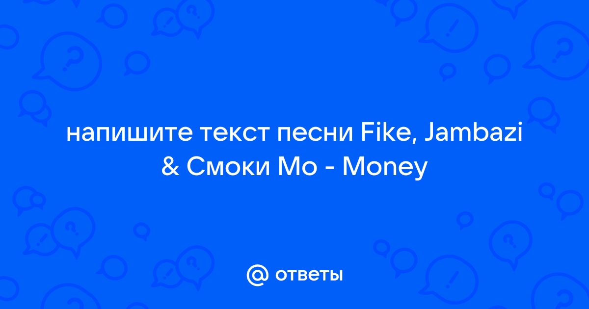 Текст песни Fike, Jambazi feat Smoki Mo — Money