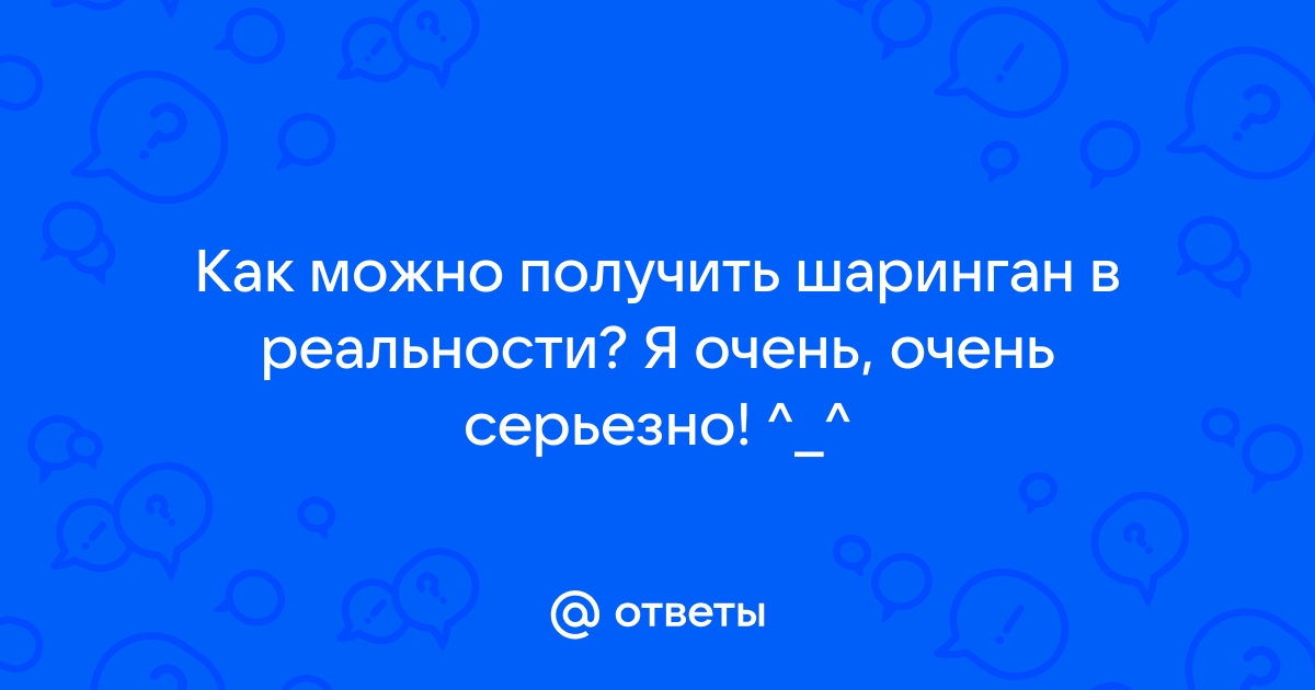 Как получить шаринган в реальной жизни без линз инструкция по применению