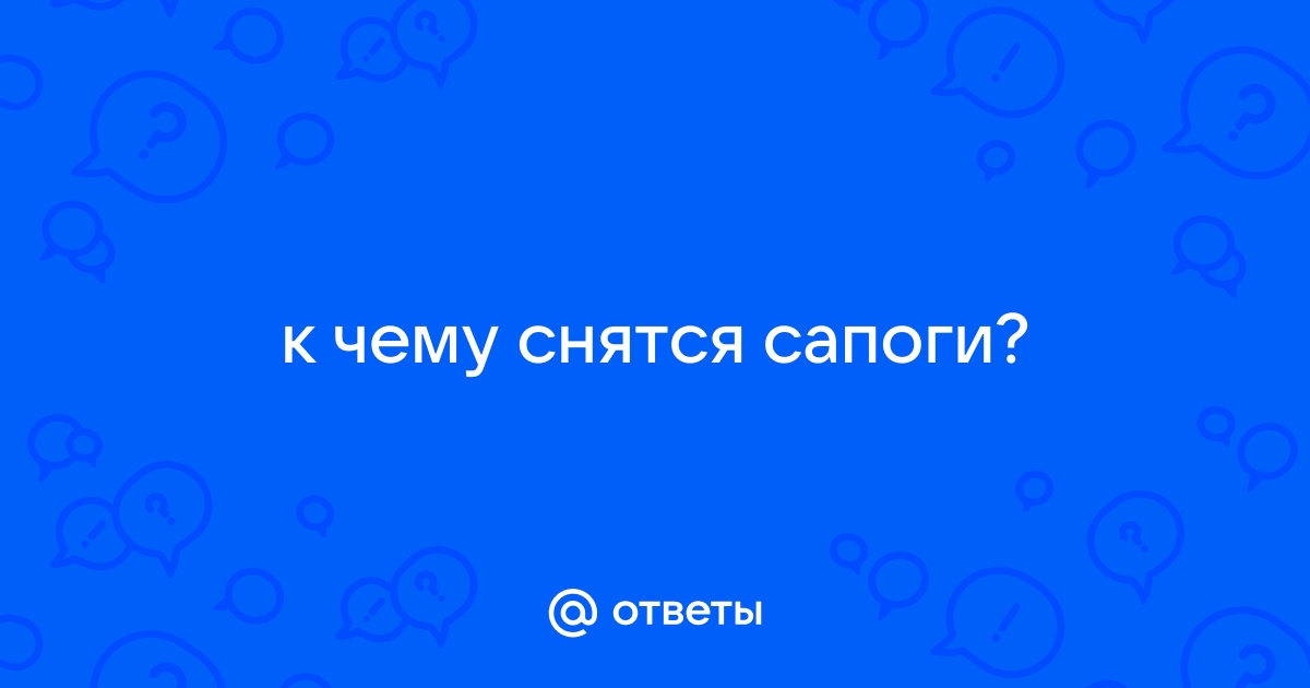 Павловский - сеть салонов обуви - Сонник: к чему снится мужская обувь