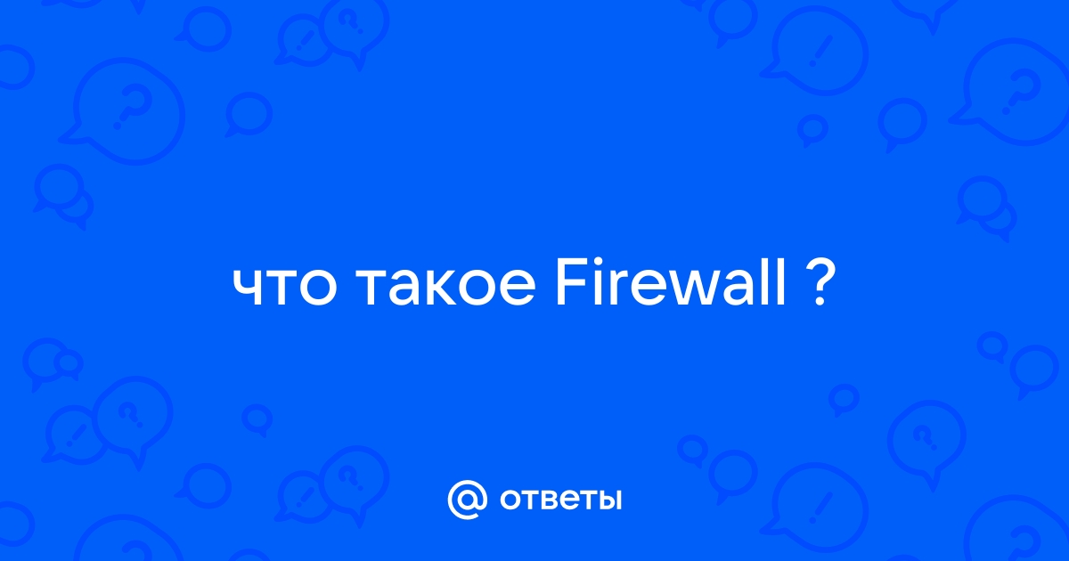 Основные типы firewall симметричные и несимметричные firewall