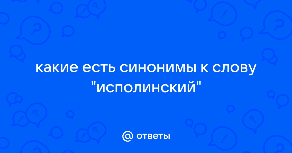 Жил был синоним