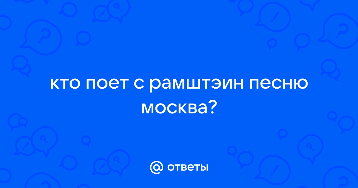 `RAMMSTEIN` поют о Москве `Этот город-проститутка`. Подпевать должны были `ТАТУ`