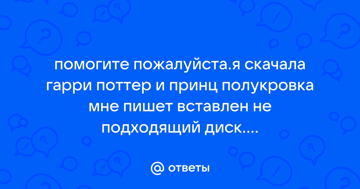 Вставлен не тот диск пожалуйста вставьте оригинальный запутанная история dvd диск