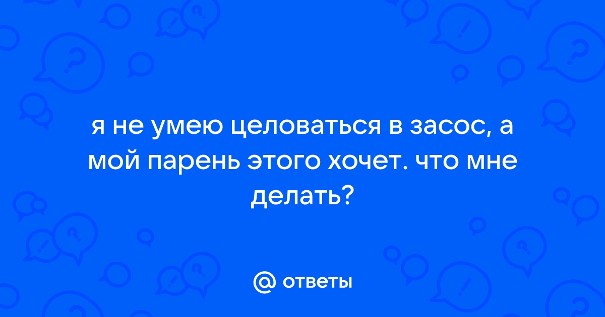 Моя девушка не умеет целоваться :( | Волгоградский форум