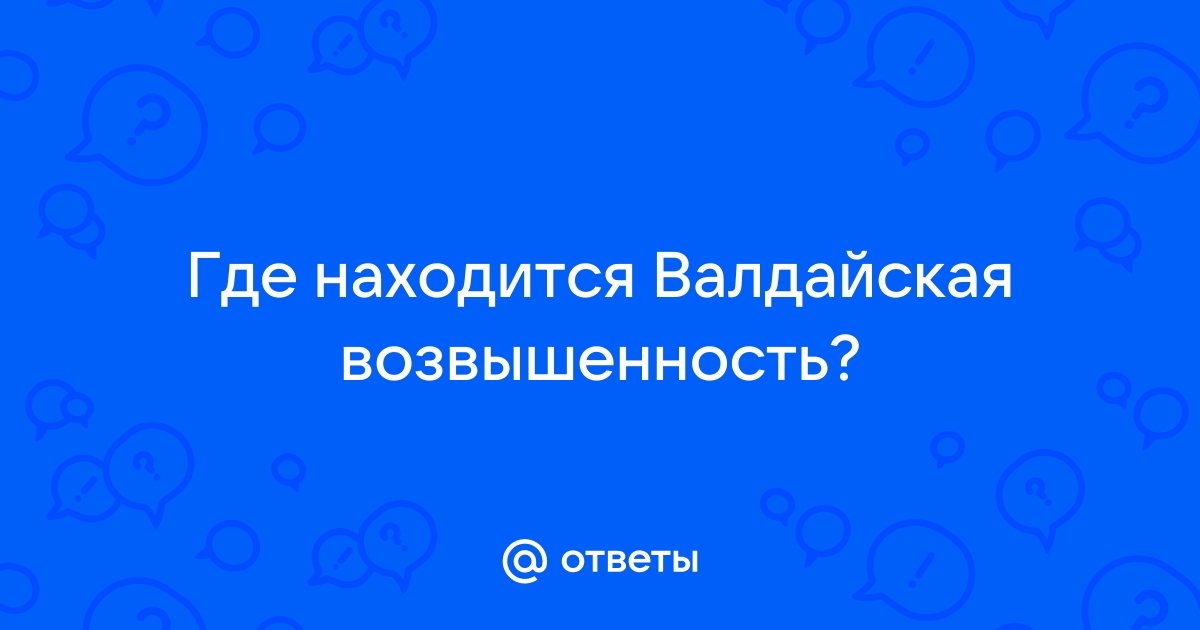 Озеро на Валдайской возвышенности, 7 (семь) букв - Кроссворды и сканворды