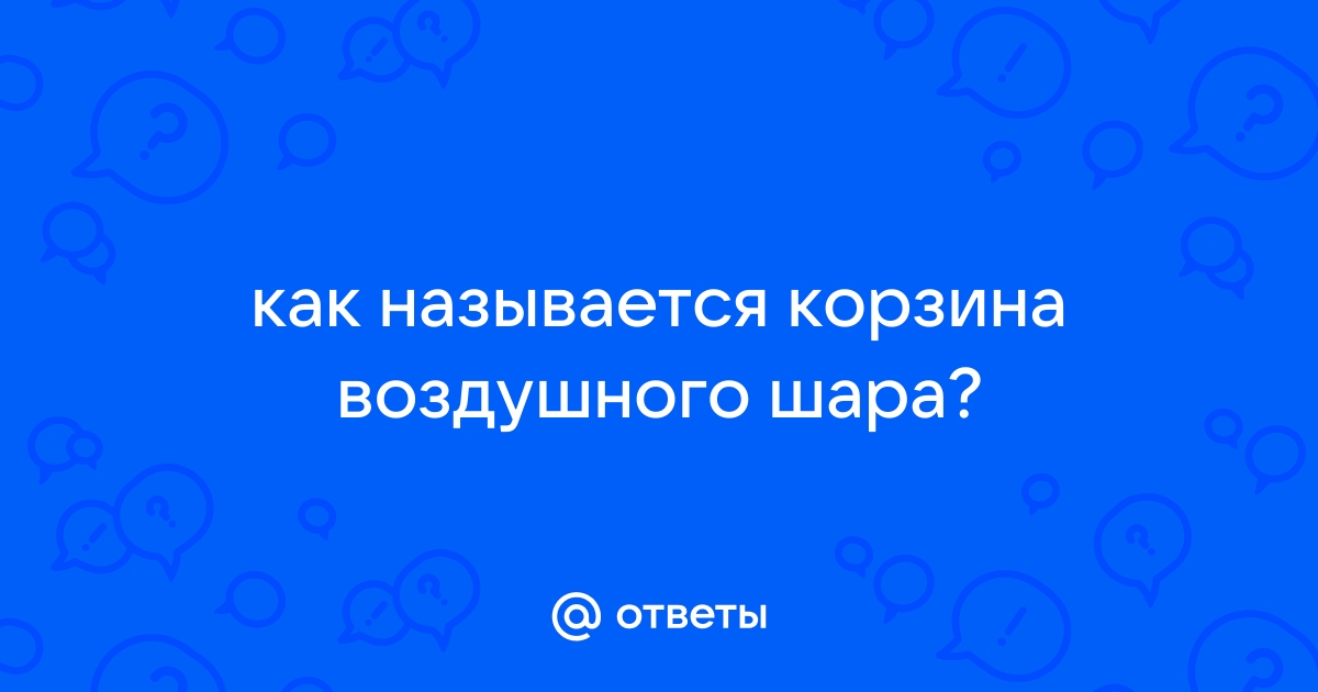 Полеты на воздушном шаре в Москве, Аэровальс, 