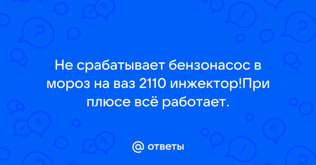 Не заводиться на морозе ВАЗ 2110