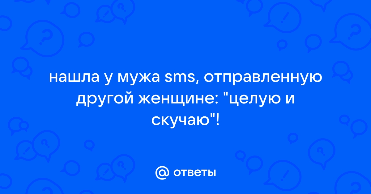 Жена любовника прочитала мою SMS