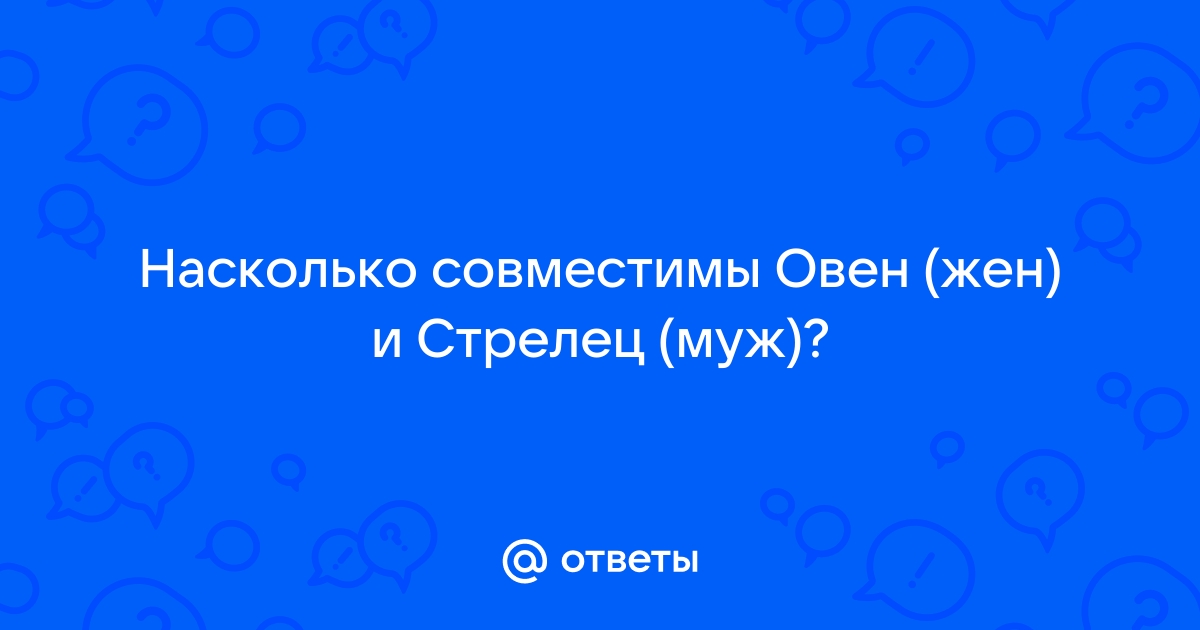 Совместимость женщины-Стрельца и мужчины-Овна