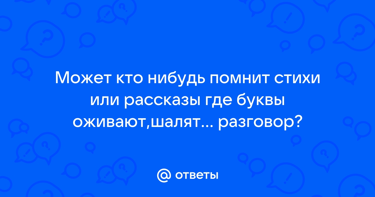 Как надо прочитать слова героев телефон