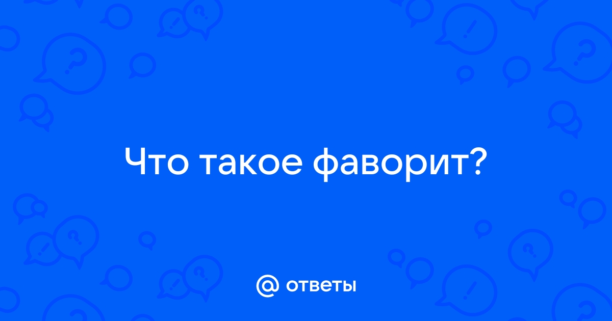 Что такое фаворит в истории