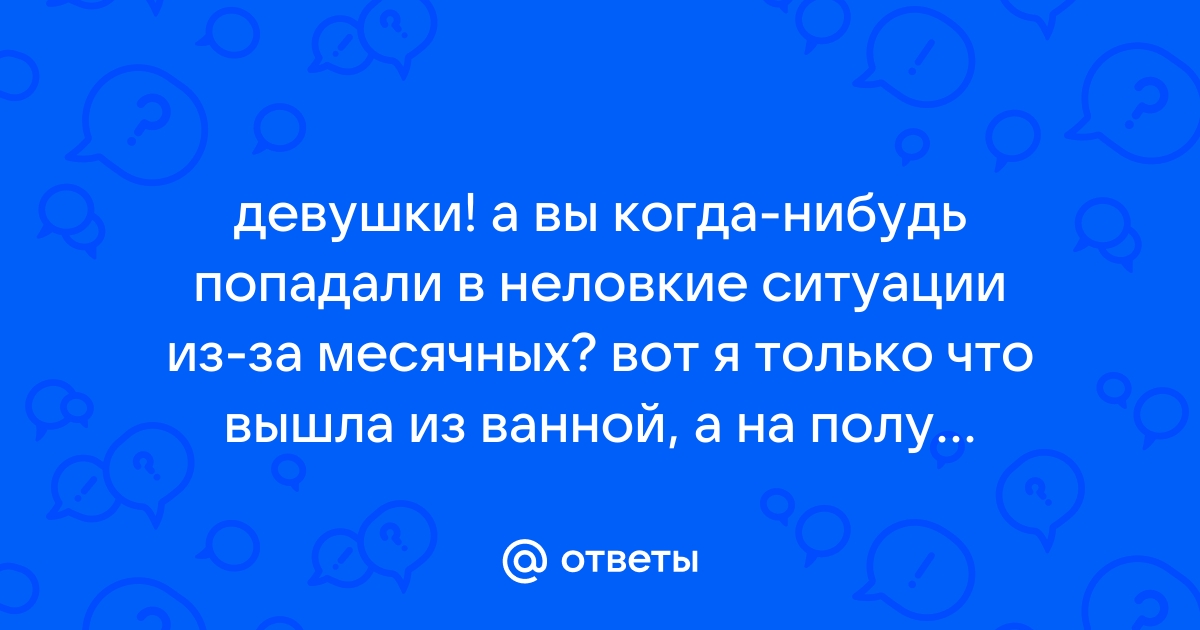 Неловкие ситуации во время секса?