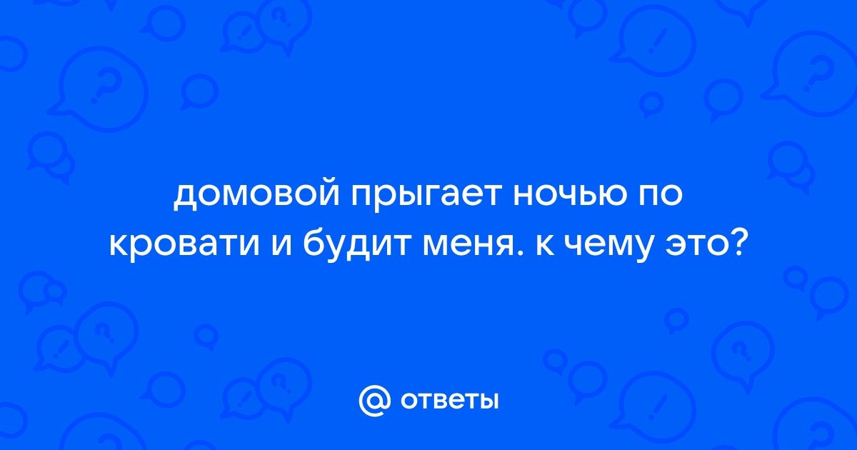 Домовой прыгал по кровати