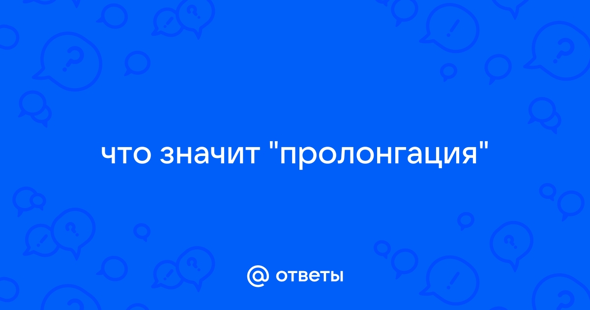 Что такое пролонгация