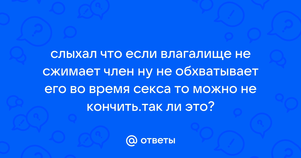 Растяжение влагалища и слабый тонус вагинальных мышц