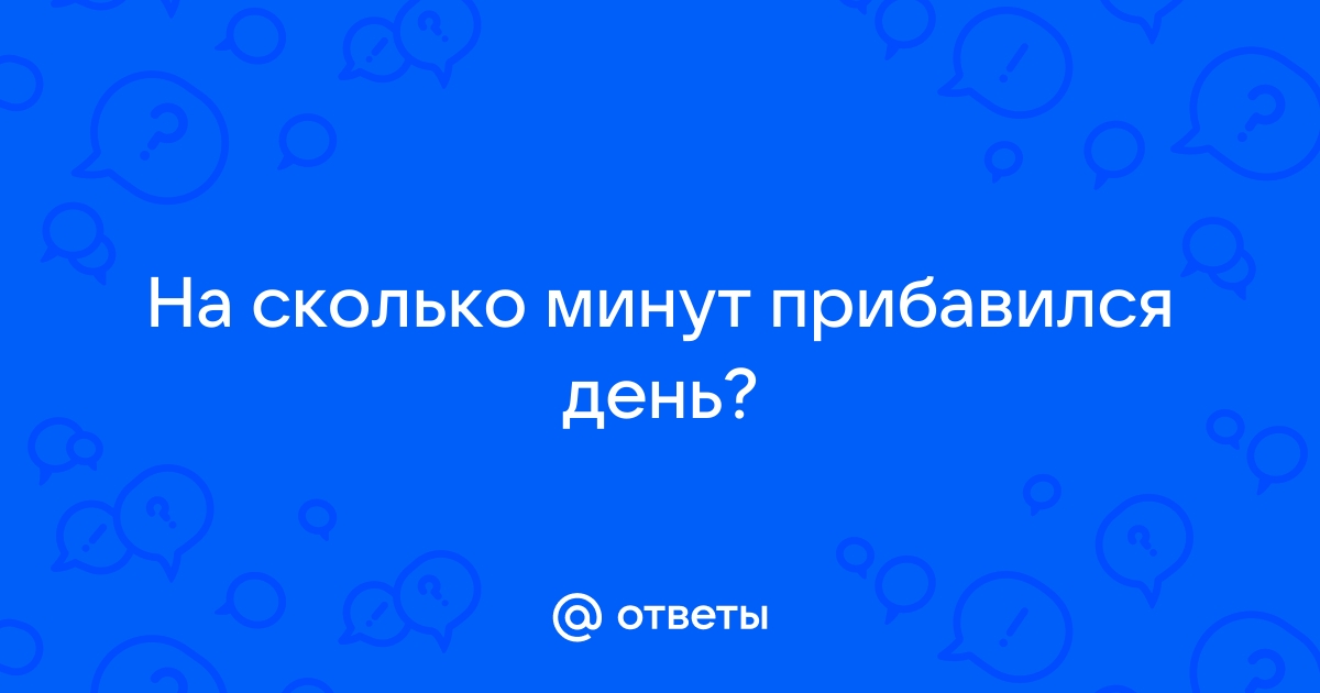 Восход и закат солнца в Москве / Продолжительность светового дня / Данные за весь год