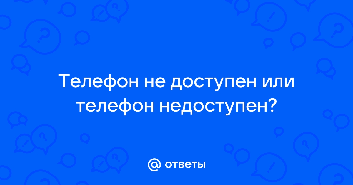 Что означает телефон недоступен