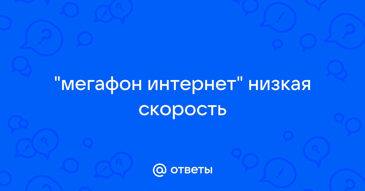 Ответы Mail: Низкая скорость Мегафон модем E