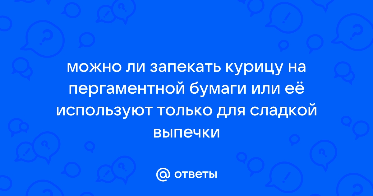 Что использовать для запекания курицы: фольгу или пергамент?