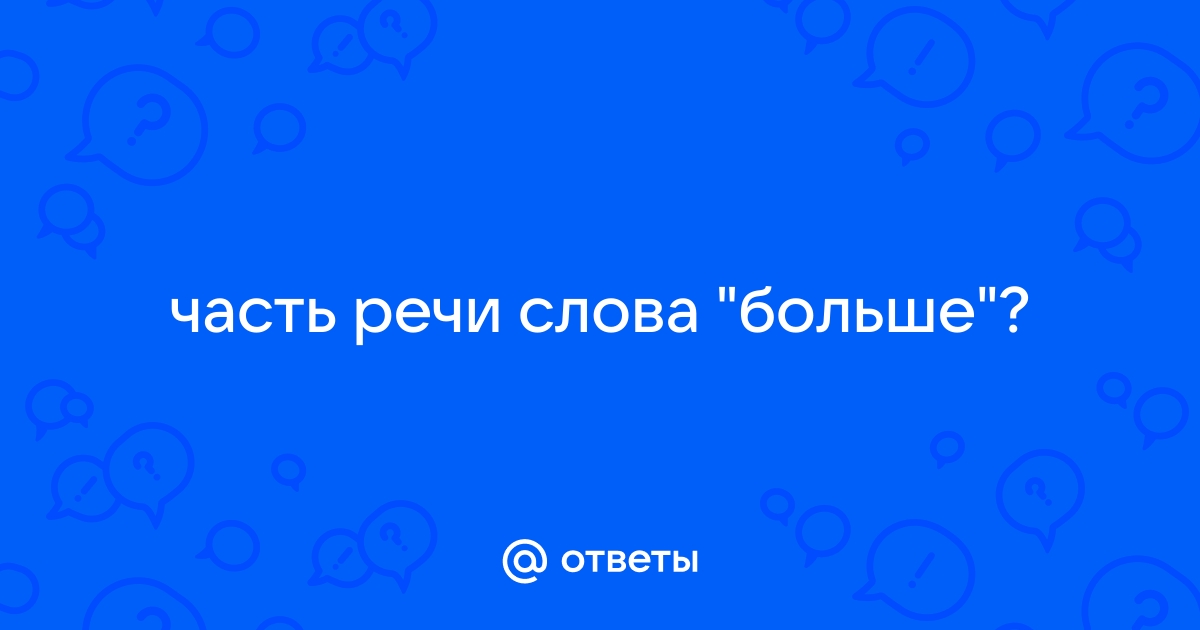 Морфологический разбор слова: но больше всего на свете любил он море.