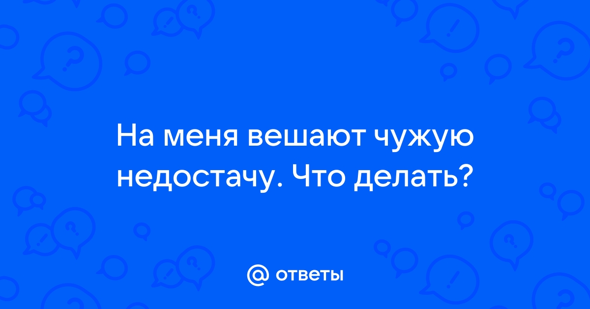 Отвечает правовой инспектор: что делать, если хотят «повесить» недостачу