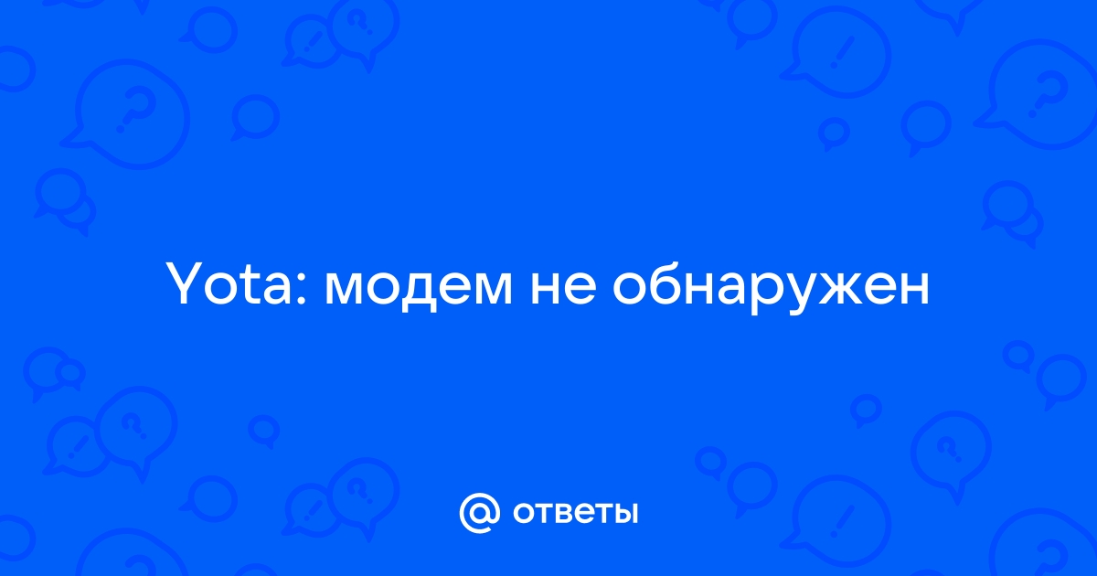 Коннект менеджер пишет модем не обнаружен