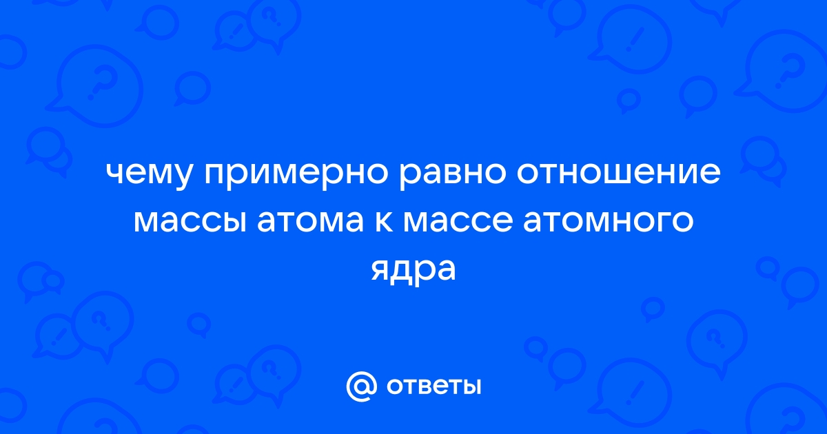 § Строение атомного ядра.