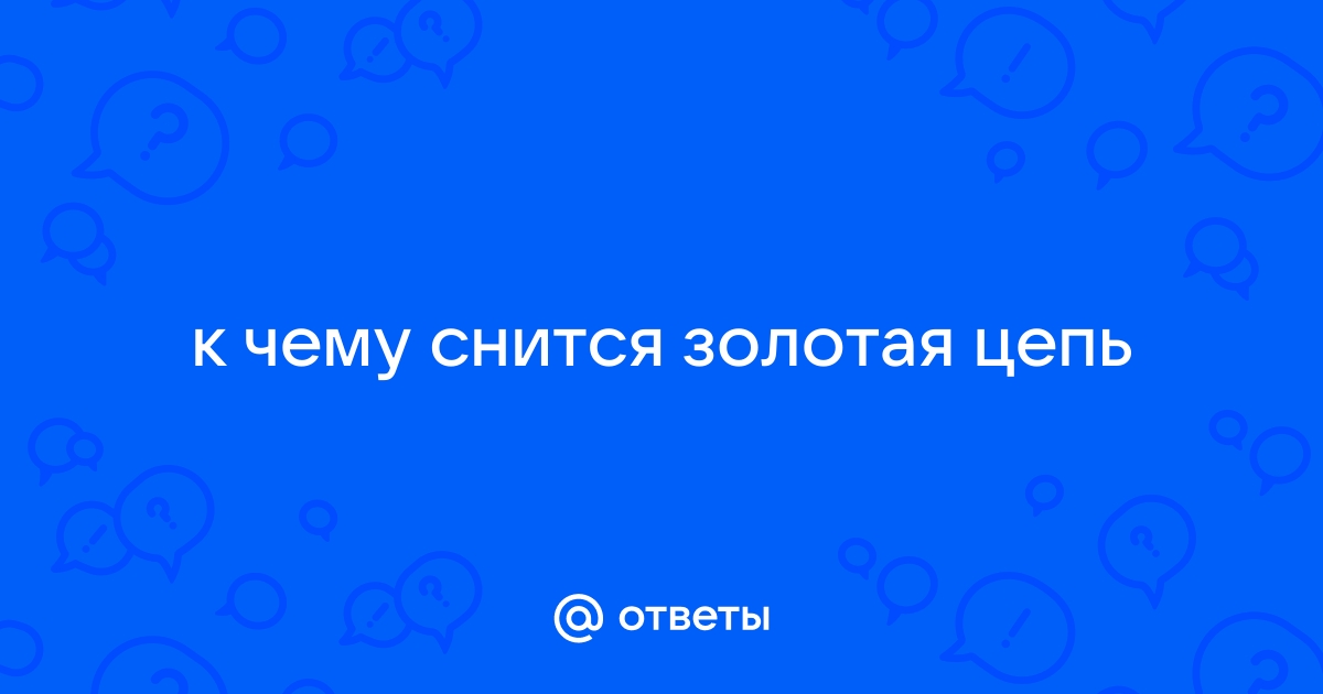 Сонник видеть золото. К чему снится Золотая цепь. Видеть во сне золотую цепочку к чему.